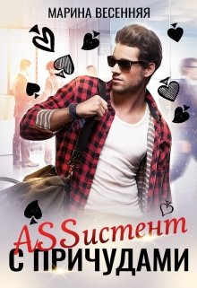Assистент с причудами / Марина Весенняя