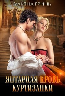 Янтарная кровь куртизанки / Ульяна Гринь
