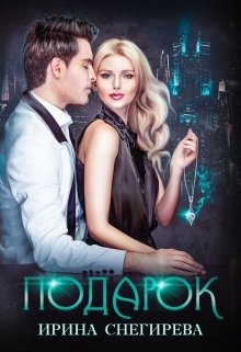 Подарок / Ирина Снегирева