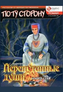 Перепутанные души / Андрей Буторин
