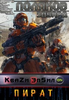 Кваzи Эпсил’on Книга 2. Пират. / Поляков Эдуард