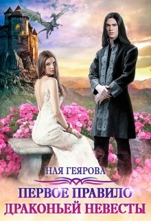 Первое правило драконьей невесты / Ная Геярова