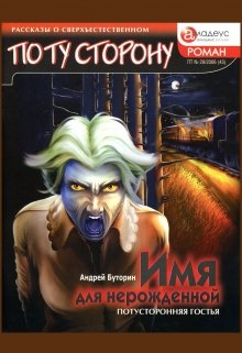 Имя для нерожденной / Андрей Буторин