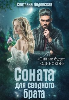 Соната для сводного брата / Светлана Ледовская