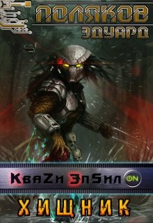 Квази Эпсилон 5. Хищник / Поляков Эдуард