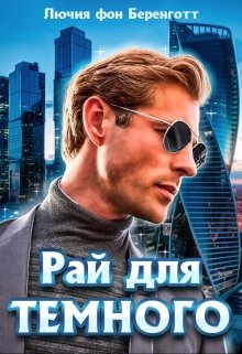 Рай для Темного (книга первая) / Лючия фон Беренготт