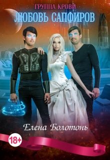 Группа крови. Любовь Сапфиров / Елена Болотонь