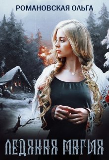 Ледяная магия / Ольга Романовская