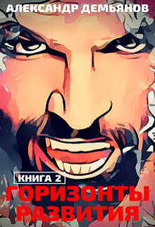 Горизонты развития. Траппер / Александр Демьянов