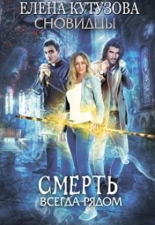 Смерть всегда рядом / Лена Кутузова