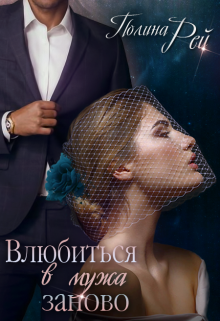 Влюбиться в мужа заново / Полина Рей