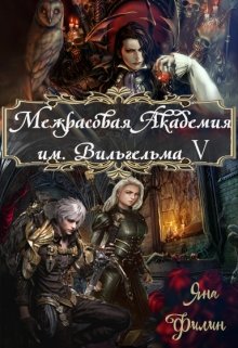Межрасовая Академия им.Вильгельма V / Яна Филин