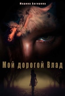 Мой дорогой Влад / Марина Багирова