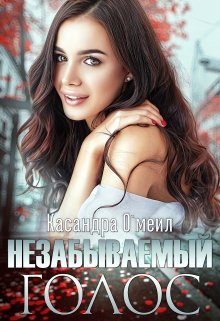 Незабываемый голос / Касандра О’меил