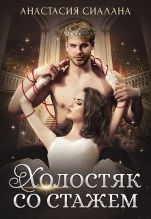 Холостяк со стажем / Анастасия Сиалана