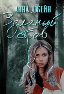 Зеленый остров / Анна Джейн