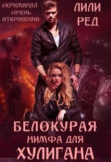 Белокурая нимфа для хулигана / Лили Ред
