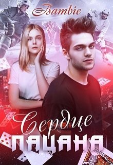 Сердце пацана / Bambie