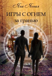 Игры с огнем. За гранью / Яна Ясная