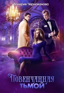 Повенчанная тьмой. Книга 2 / Валерия Чернованова