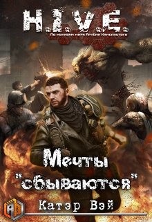 Мечты «сбываются»… / Катэр Вэй