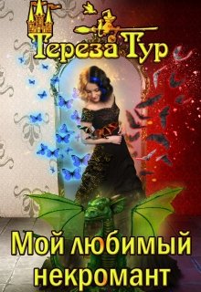 Мой любимый некромант / Тереза Тур