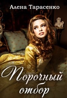 Порочный отбор / Алена Тарасенко