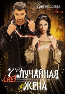 (не)случайная Жена / Анна Завгородняя