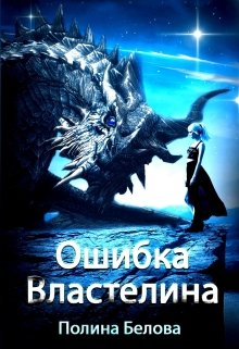 Ошибка Властелина / Полина Белова