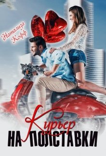 Курьер на полставки / Натализа Кофф