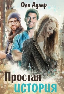 Простая история / Оле Адлер