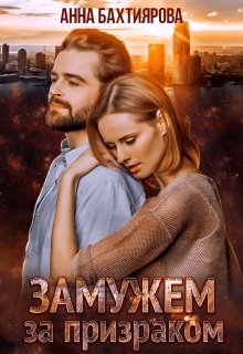 Замужем за призраком / Анна Бахтиярова