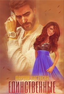 Единственные / Марина Кистяева