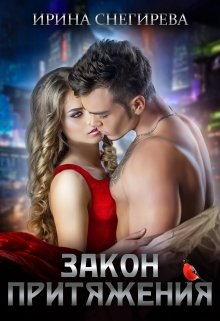 Закон притяжения / Ирина Снегирева