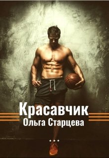 Красавчик / Ольга Старцева