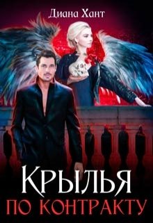 Крылья по контракту / Диана Хант