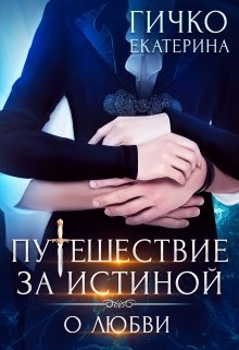 Путешествие за Истиной. О любви / Екатерина Гичко