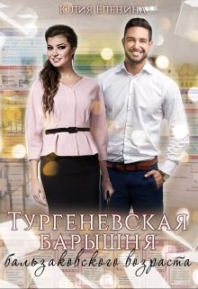 Тургеневская барышня бальзаковского возраста / Юлия Еленина