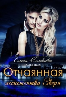 Отчаянная ассистентка Зверя / Соловьева Елена