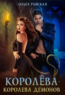 Королёва — королева демонов / Ольга Райская