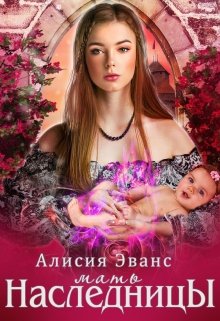 Мать наследницы / Алисия Эванс