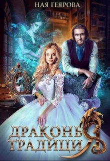 Драконья традиция / Ная Геярова