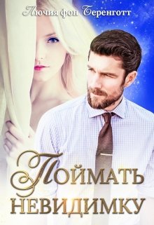 Поймать невидимку / Лючия фон Беренготт