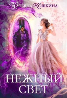 Нежный свет. Невеста для архимага / Татьяна Кошкина