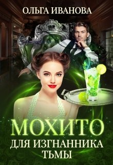 Мохито для изгнанника Тьмы / Ольга Иванова