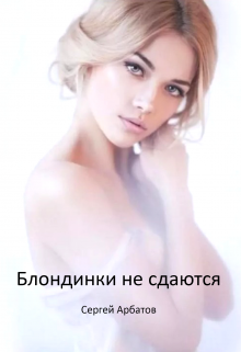 Блондинки не сдаются / Сергей Арбатов