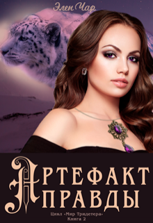 Артефакт правды / Элен Чар