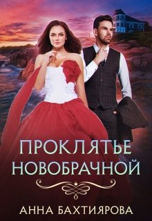 Проклятье новобрачной / Анна Бахтиярова