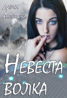 Невеста волка / Дария Антипова