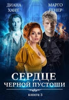 Сердце Чёрной Пустоши. Книга 3 / Диана Хант